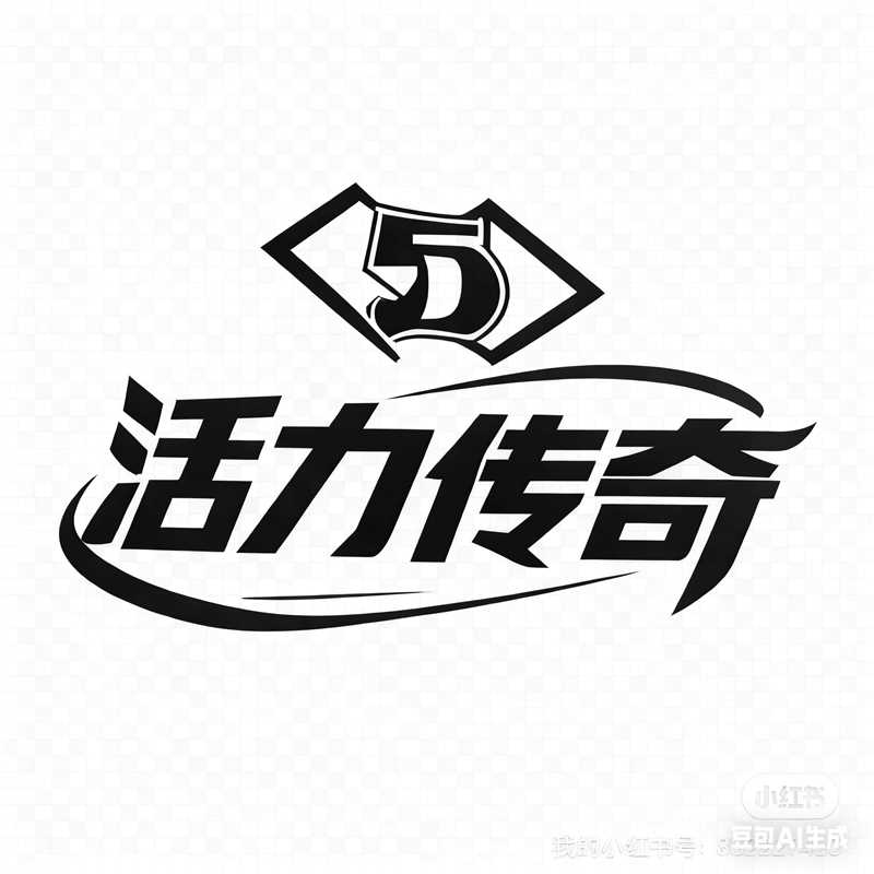 活力传奇